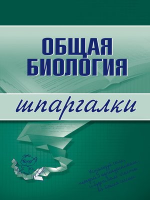 cover image of Общая биология